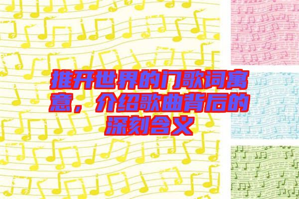 推開世界的門歌詞寓意，介紹歌曲背后的深刻含義