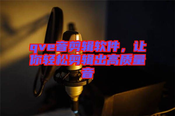 qve音剪輯軟件，讓你輕松剪輯出高質(zhì)量音