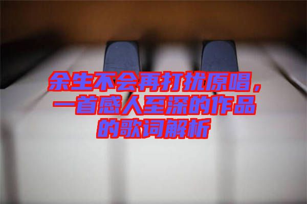 余生不會再打擾原唱，一首感人至深的作品的歌詞解析