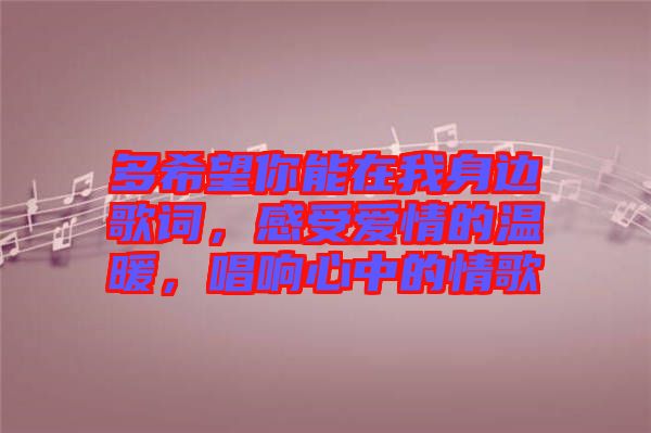 多希望你能在我身邊歌詞，感受愛情的溫暖，唱響心中的情歌