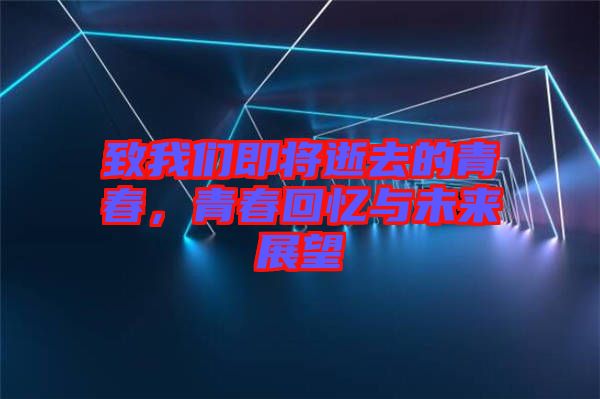 致我們即將逝去的青春，青春回憶與未來(lái)展望