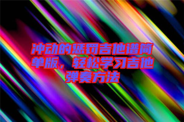 沖動的懲罰吉他譜簡單版，輕松學習吉他彈奏方法