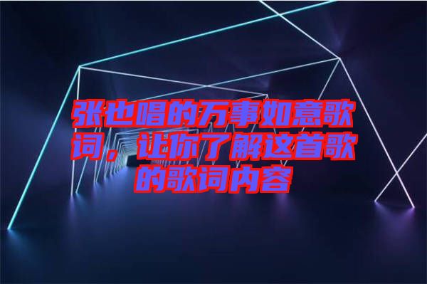 張也唱的萬(wàn)事如意歌詞，讓你了解這首歌的歌詞內(nèi)容