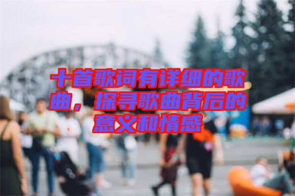 十首歌詞有詳細的歌曲，探尋歌曲背后的意義和情感