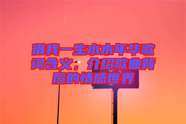 借我一生水木年華歌詞含義，介紹歌曲背后的情感世界