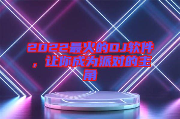 2022最火的DJ軟件，讓你成為派對的主角