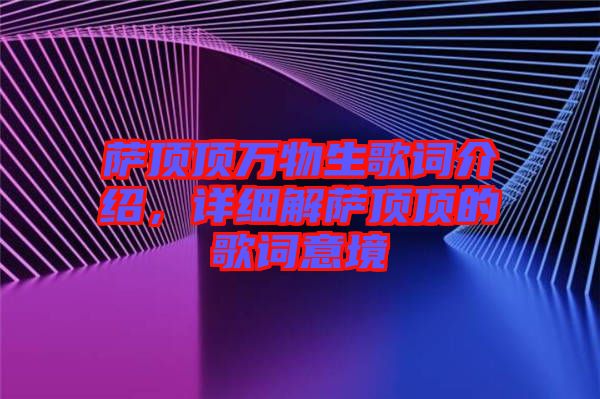 薩頂頂萬物生歌詞介紹，詳細解薩頂頂的歌詞意境