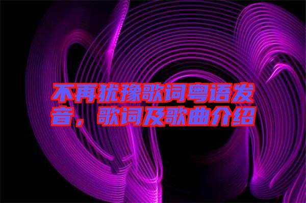 不再猶豫歌詞粵語發(fā)音，歌詞及歌曲介紹