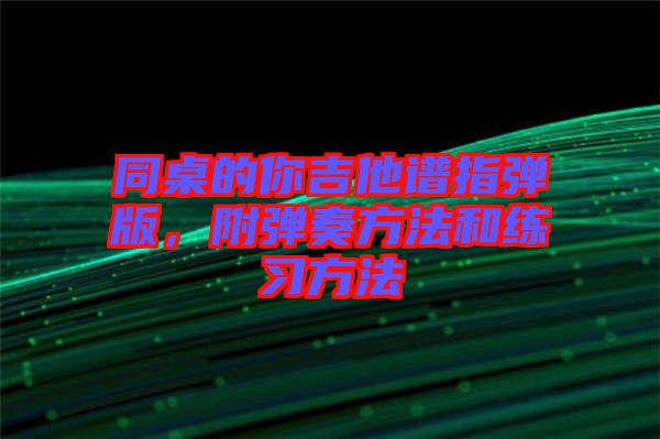 同桌的你吉他譜指彈版，附彈奏方法和練習(xí)方法