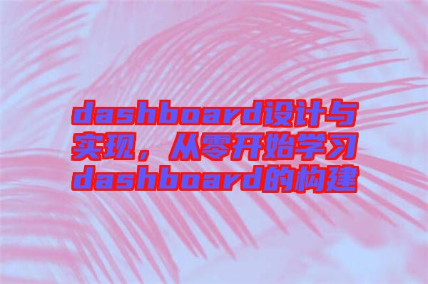 dashboard設(shè)計與實現(xiàn)，從零開始學(xué)習(xí)dashboard的構(gòu)建