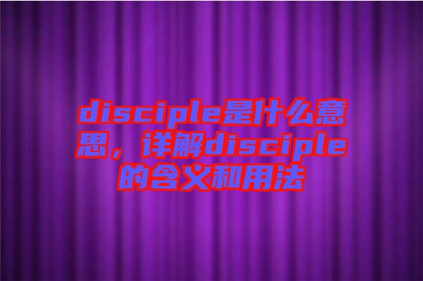 disciple是什么意思，詳解disciple的含義和用法