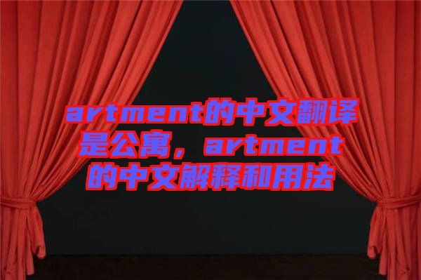 artment的中文翻譯是公寓，artment的中文解釋和用法