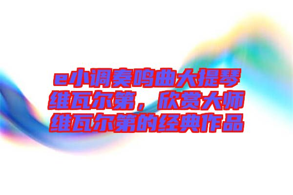 e小調奏鳴曲大提琴維瓦爾第，欣賞大師維瓦爾第的經典作品