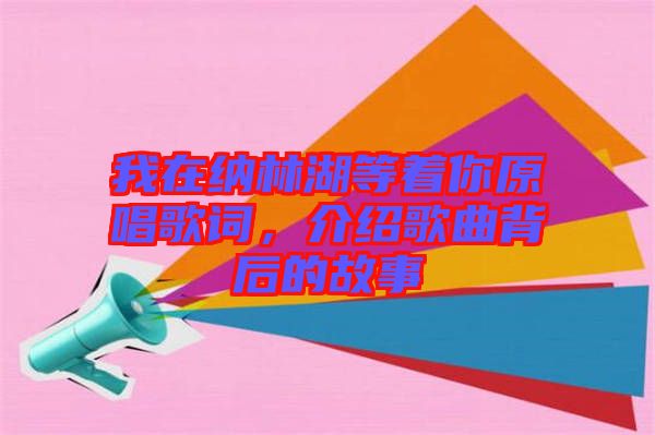 我在納林湖等著你原唱歌詞，介紹歌曲背后的故事