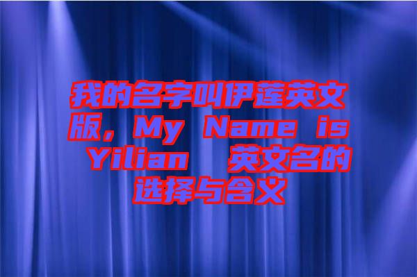 我的名字叫伊蓮英文版，My Name is Yilian  英文名的選擇與含義