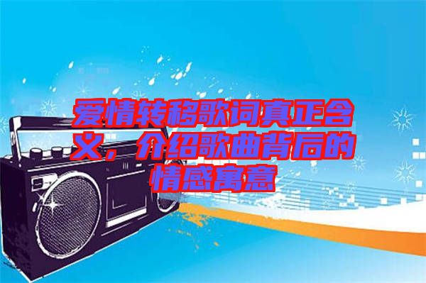 愛情轉(zhuǎn)移歌詞真正含義，介紹歌曲背后的情感寓意