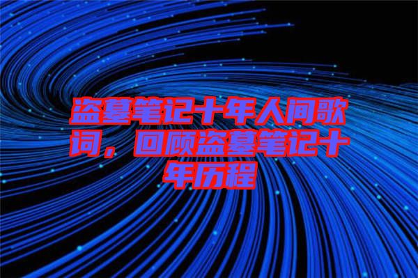 盜墓筆記十年人間歌詞，回顧盜墓筆記十年歷程