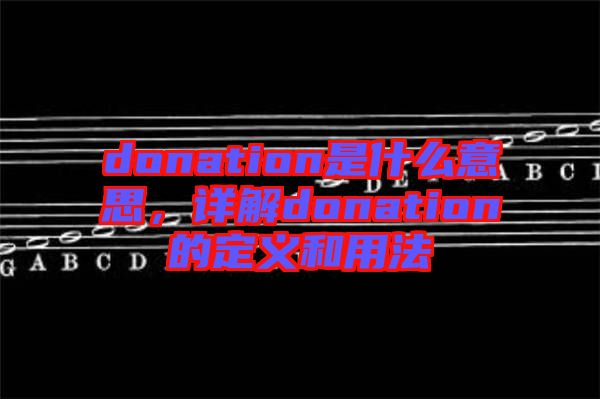 donation是什么意思，詳解donation的定義和用法