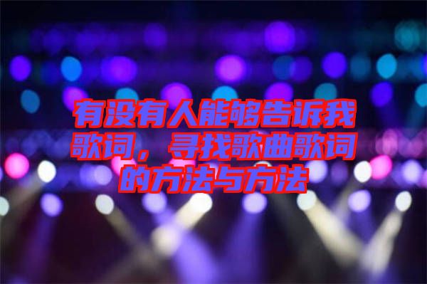 有沒有人能夠告訴我歌詞，尋找歌曲歌詞的方法與方法