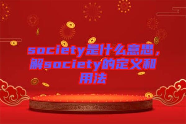 society是什么意思，解society的定義和用法