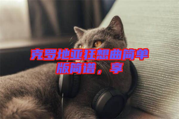 克羅地亞狂想曲簡單版簡譜，享