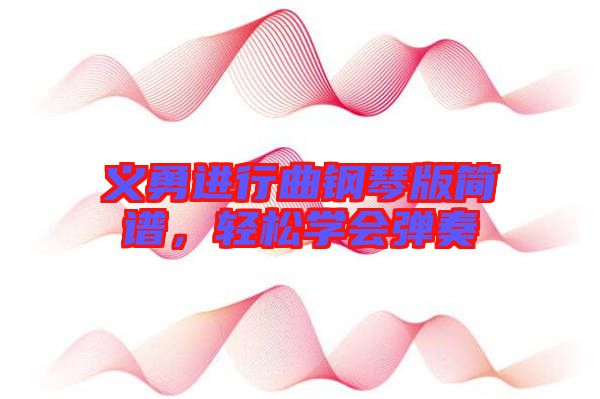 義勇進(jìn)行曲鋼琴版簡譜，輕松學(xué)會(huì)彈奏