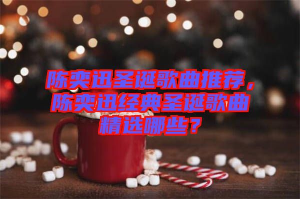 陳奕迅圣誕歌曲推薦，陳奕迅經(jīng)典圣誕歌曲精選哪些？