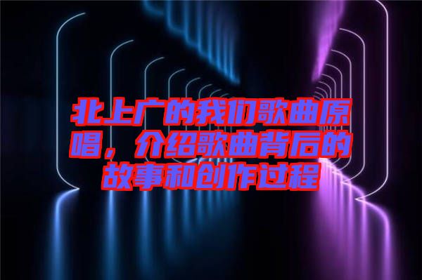 北上廣的我們歌曲原唱，介紹歌曲背后的故事和創(chuàng)作過程