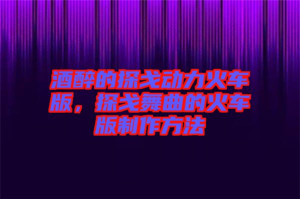 酒醉的探戈動(dòng)力火車版，探戈舞曲的火車版制作方法