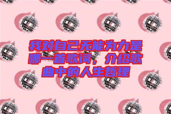 我對(duì)自己無能為力是哪一首歌詞，介紹歌曲中的人生哲理