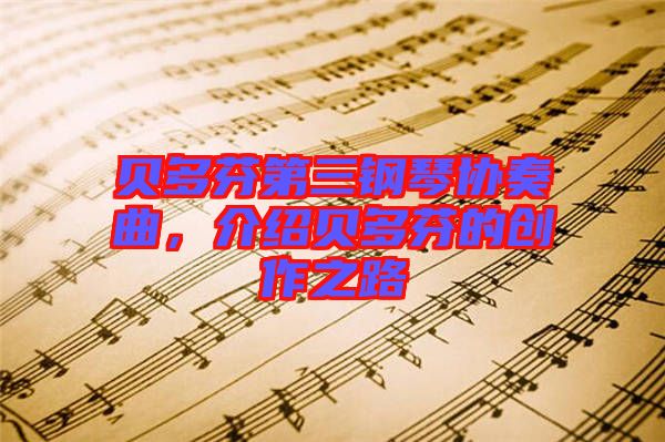 貝多芬第三鋼琴協(xié)奏曲，介紹貝多芬的創(chuàng)作之路