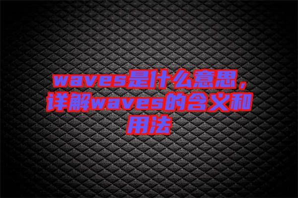 waves是什么意思，詳解waves的含義和用法