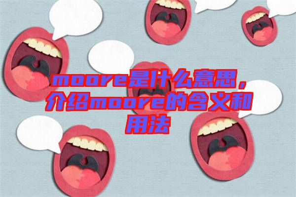 moore是什么意思，介紹moore的含義和用法