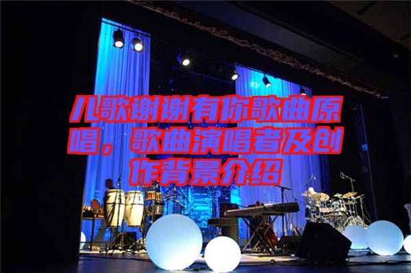 兒歌謝謝有你歌曲原唱，歌曲演唱者及創(chuàng)作背景介紹