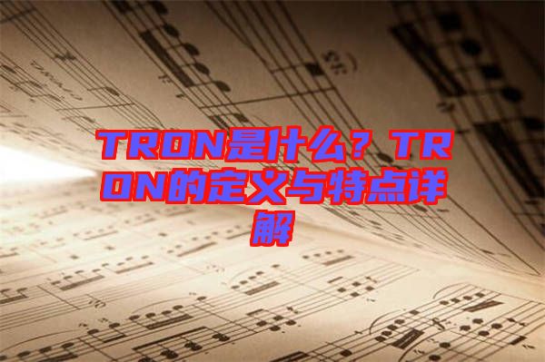 TRON是什么？TRON的定義與特點詳解