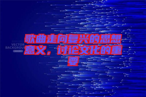 歌曲走向復(fù)興的思想意義，討論文化的重要