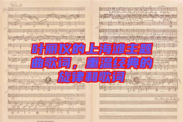 葉麗儀的上海灘主題曲歌詞，重溫經(jīng)典的旋律和歌詞