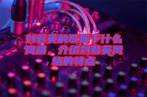 劉若英的歌屬于什么風格，介紹劉若英風格的特點