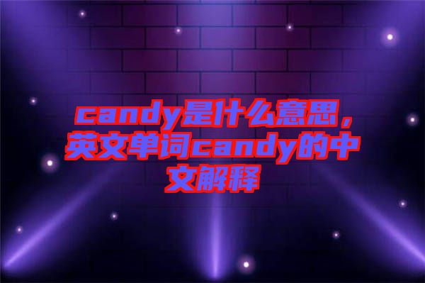 candy是什么意思，英文單詞candy的中文解釋