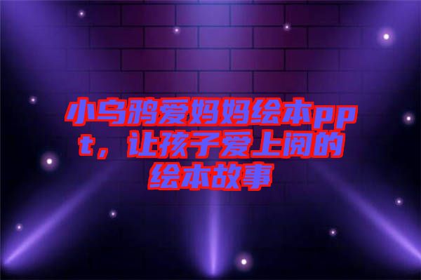 小烏鴉愛媽媽繪本ppt，讓孩子愛上閱的繪本故事