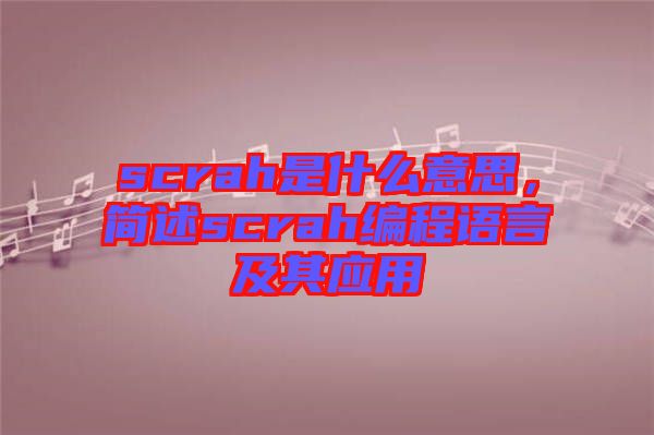 scrah是什么意思，簡述scrah編程語言及其應用