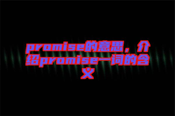 promise的意思，介紹promise一詞的含義