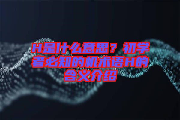 H是什么意思？初學(xué)者必知的機(jī)術(shù)語H的含義介紹