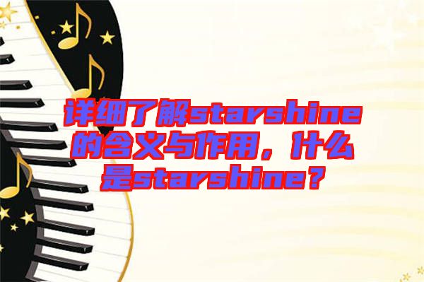 詳細(xì)了解starshine的含義與作用，什么是starshine？