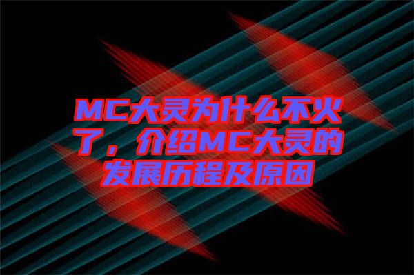 MC大靈為什么不火了，介紹MC大靈的發(fā)展歷程及原因