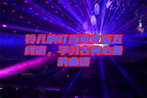 鈴兒響叮當(dāng)英文版五線譜，學(xué)習(xí)古典必備的曲譜