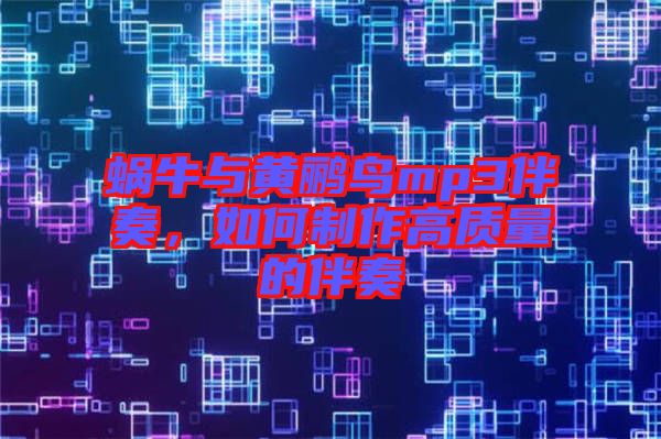 蝸牛與黃鸝鳥(niǎo)mp3伴奏，如何制作高質(zhì)量的伴奏