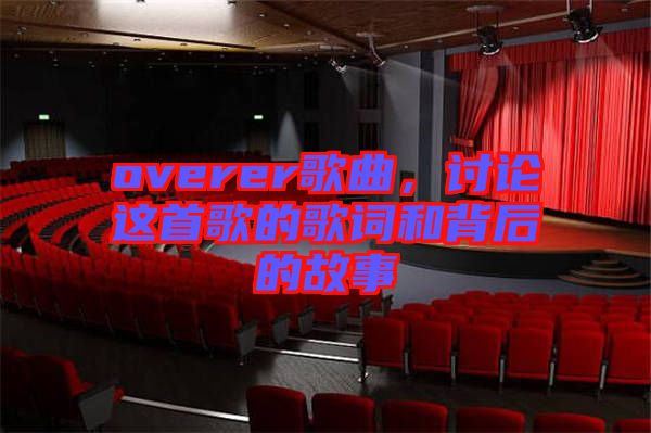 overer歌曲，討論這首歌的歌詞和背后的故事