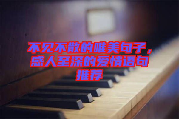 不見不散的唯美句子，感人至深的愛情語(yǔ)句推薦