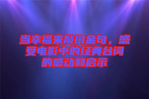 當(dāng)幸福來(lái)敲門金句，感受電影中的經(jīng)典臺(tái)詞的感動(dòng)和啟示